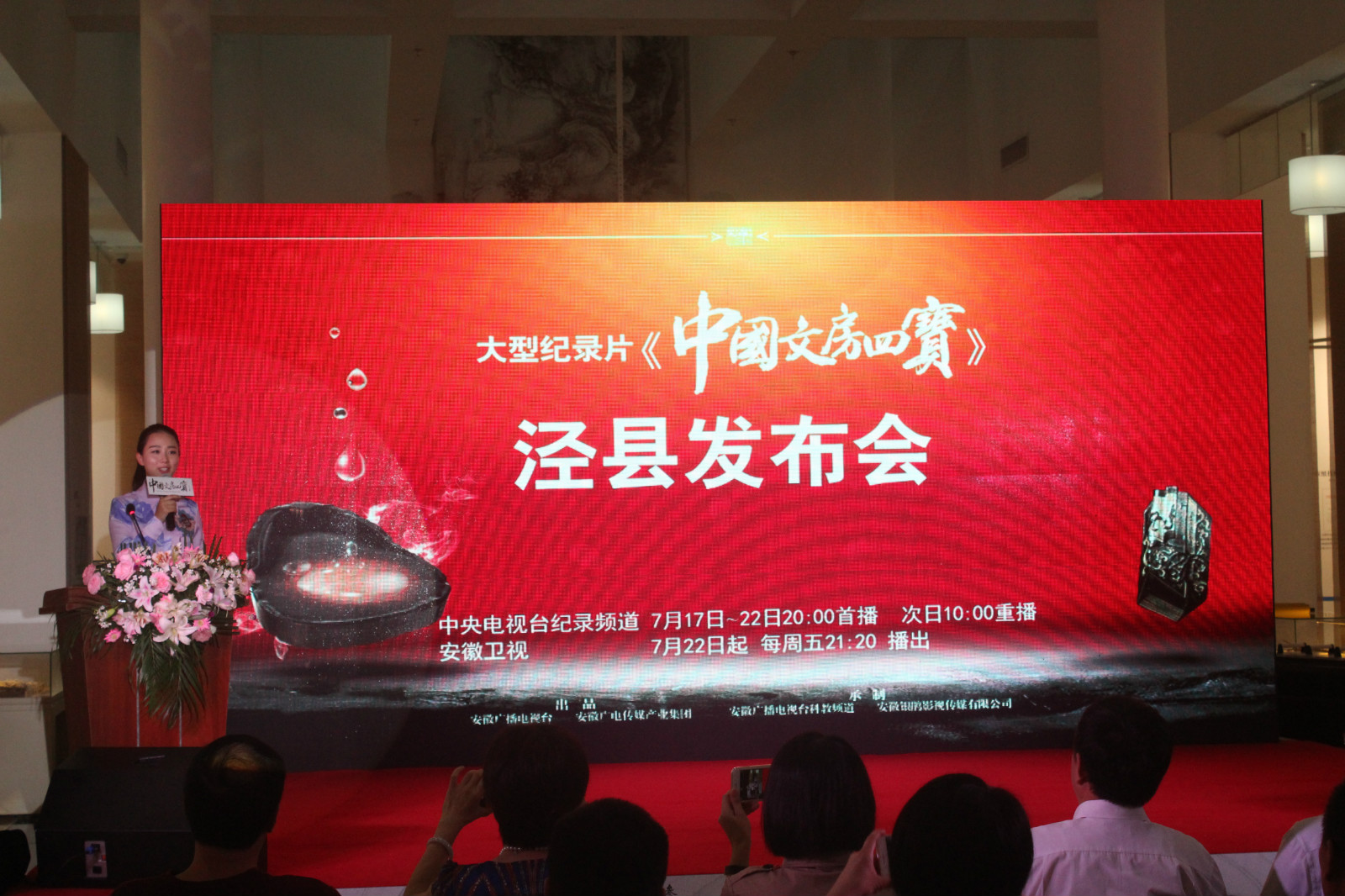 大型記錄片《中國文房四寶》涇縣發(fā)布會在中國宣紙文化園舉行