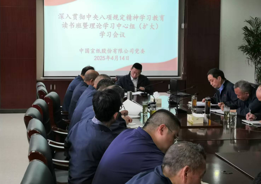 中國(guó)宣紙股份有限公司黨委召開(kāi)深入貫徹中央八項(xiàng)規(guī)定精神學(xué)習(xí)教育讀書(shū)班開(kāi)班式暨黨委理論學(xué)習(xí)中心組（擴(kuò)大）學(xué)習(xí)會(huì)議